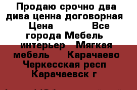 Продаю срочно два дива ценна договорная  › Цена ­ 4 500 - Все города Мебель, интерьер » Мягкая мебель   . Карачаево-Черкесская респ.,Карачаевск г.